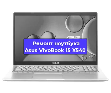 Замена материнской платы на ноутбуке Asus VivoBook 15 X540 в Санкт-Петербурге
